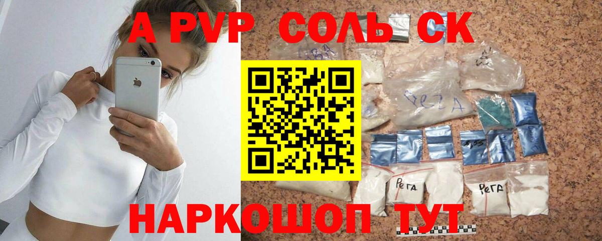 А ПВП Crystall  APVP Соль  A PVP Соль  Вход с VPN  Амурск 