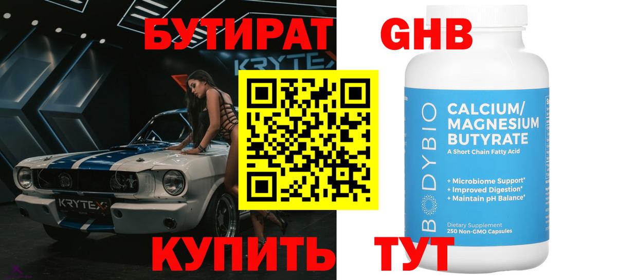 Амурск  GHB  Вход с VPN  Бутират 1.4BDO 