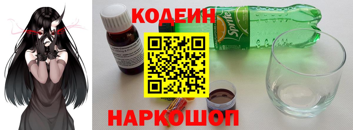 Кодеин Purple Drank  Кодеин напиток Lean (лин)  Амурск  Вход с VPN 