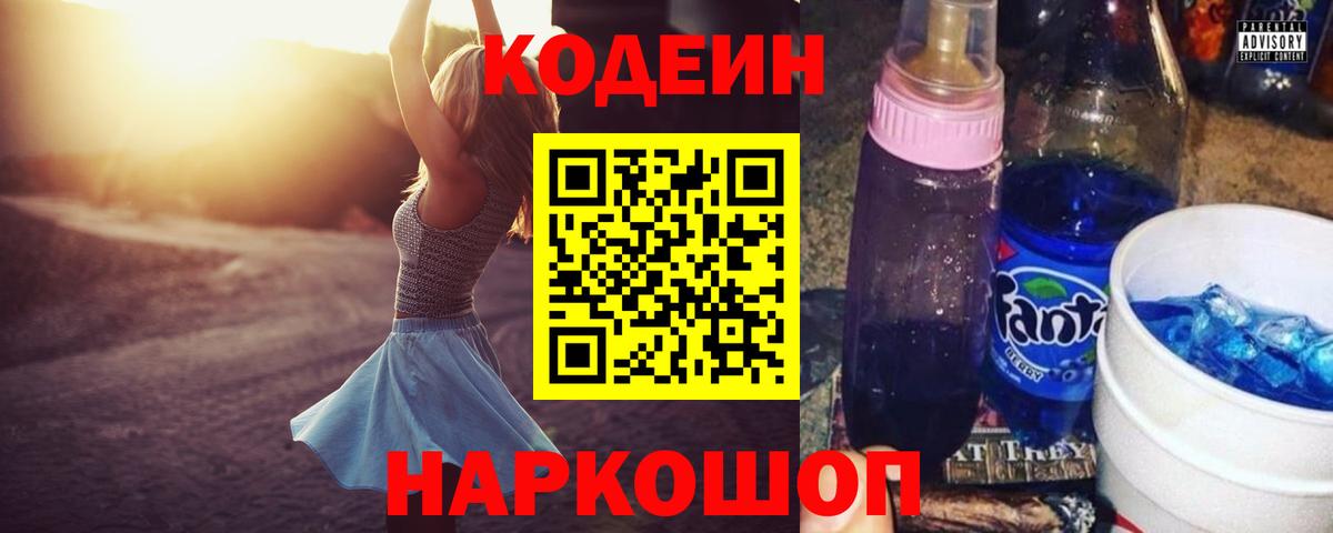 Кодеин Purple Drank Амурск