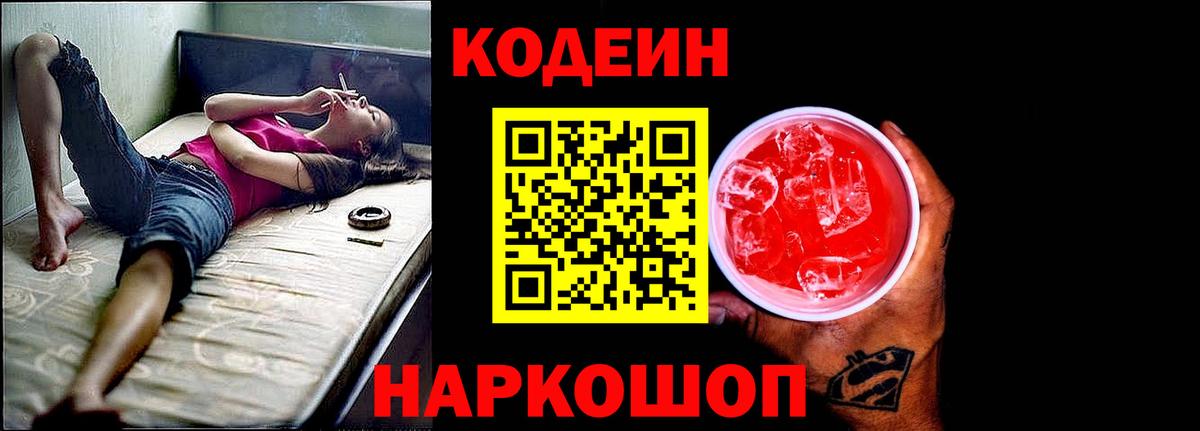 Кодеиновый сироп Lean напиток Lean (лин)  купить закладку  Амурск 